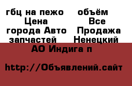 гбц на пежо307 объём1,6 › Цена ­ 10 000 - Все города Авто » Продажа запчастей   . Ненецкий АО,Индига п.